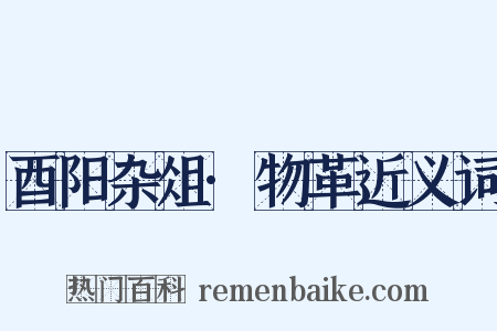 酉阳杂俎·物革近义词是什么意思的图片